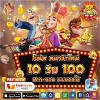 โปร ฝาก10รับ100 ถอนไม่อั้น ล่าสุด